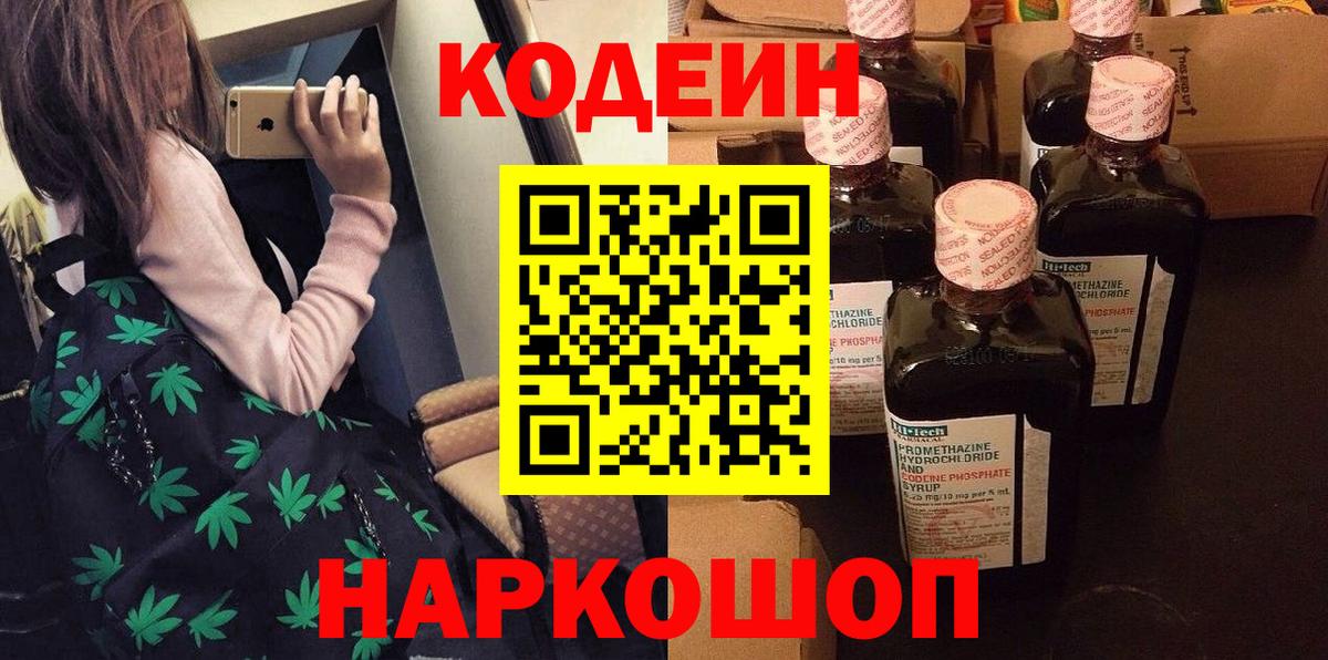 купить наркотик  Кодеиновый сироп Lean Purple Drank  Краснокаменск  Вход с VPN  Кодеин напиток Lean (лин) 